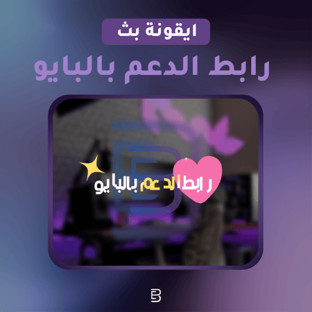رابط الدعم بالبايو 1