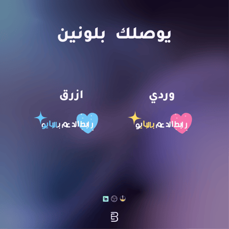 رابط الدعم بالبايو 1