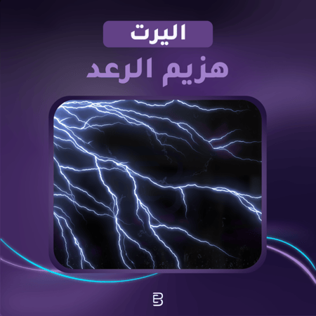 اليرت هزيم الرعد