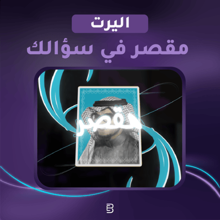 مقصر في سؤالك - ريمكس