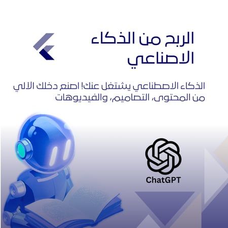 دورة الربح من الذكاء الاصطناعي