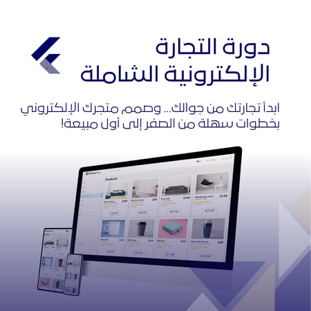 دورة التجارة الإلكترونية الشاملة