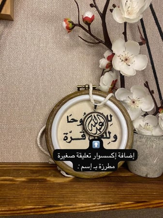 تطريز لوحة " تعليقة سيارة " صورة شخصية - حسب الطلب -