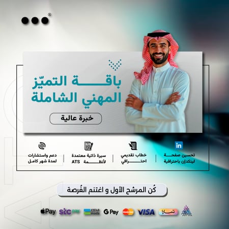 باقة التميّز المهني الشاملة - خبرة عالية