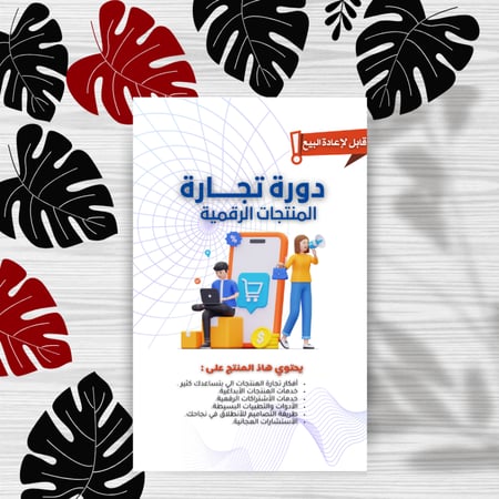 دورة تجارة المنتجات الرقمية