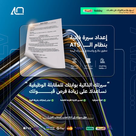 سيرة ذاتية احترافية بنظام الـــ ATS