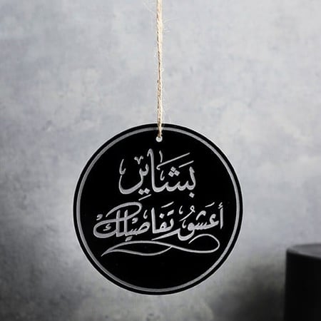 تعليقة سيارة دائرية - اكريليك