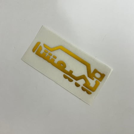 استكر الشعيبي