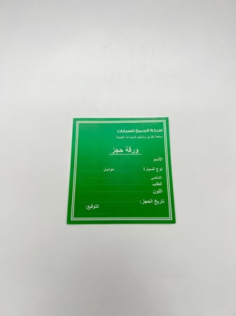 ورقه حجز