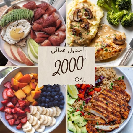 نظام غذائي 2000 سعرة حرارية
