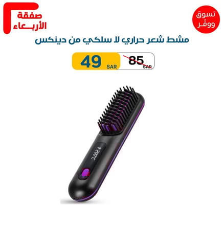مشط شعر حراري  لا سلكي من دينكس