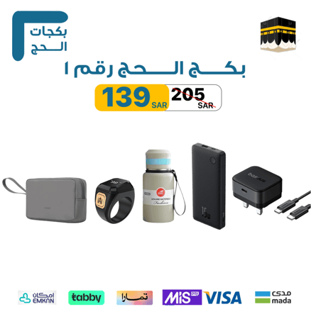 بكج الحج الأول (شاحن جداري + كيبل +باور بنك +مطارة +خاتم تسبيح +شنطة )