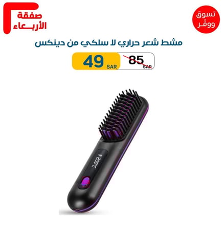 مشط شعر حراري  لا سلكي من دينكس