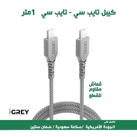 كيبل تايب سي (طرفين) 1 متر (أي جري - IGREY) - ضمان سنتين