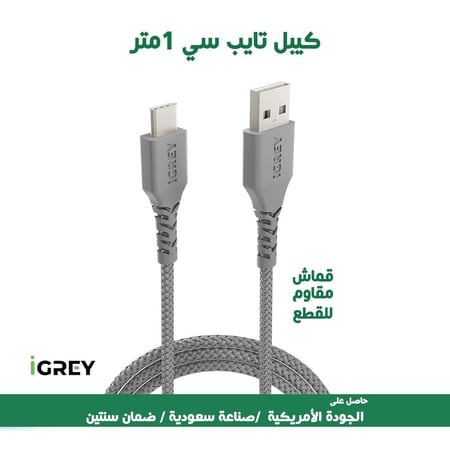 كيبل (تايب سي) 1 متر (أي جري - IGREY) - ضمان سنتين