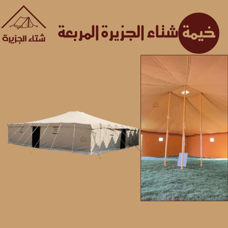 خيمة شتاء الجزيرة المربعة