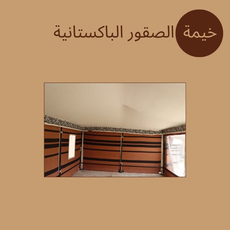 خيام الصقور الباكستانية