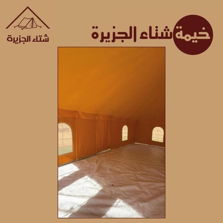 خيمة شتاء الجزيرة  الإصدار الجديد درايش