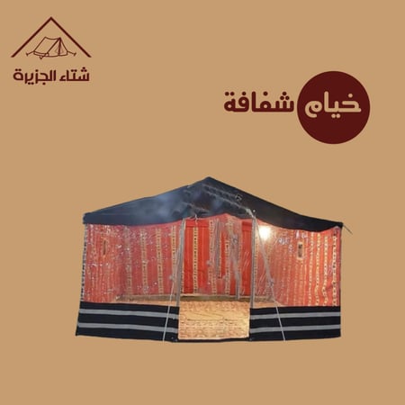 خيمة على هيئة بيت شعر