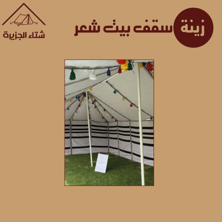 زينة سقف بيت شعر