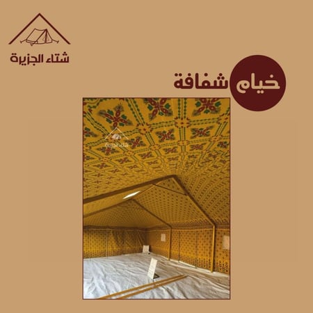 خيمة عادية  واجهة شفافة