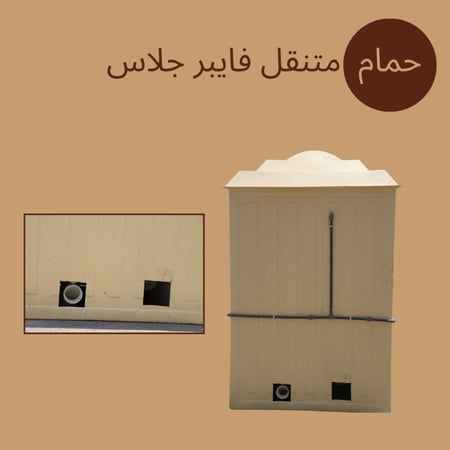 حمام متنقل فايبر جلاس