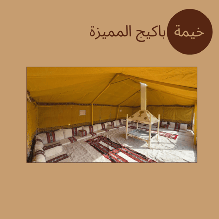 خيمة باكيج المميزة
