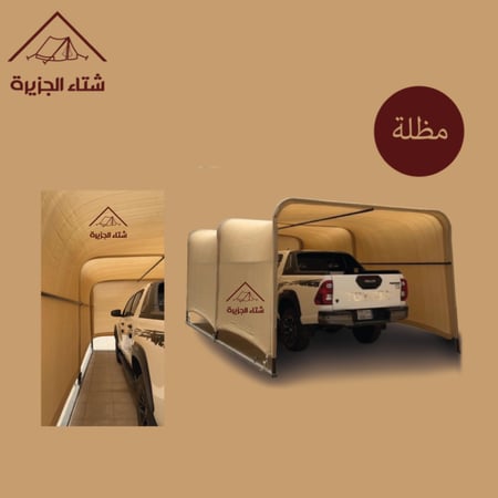 مظلة سيارات متنقلة