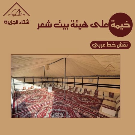 خيمة طراز بيت شعر (أطناب)