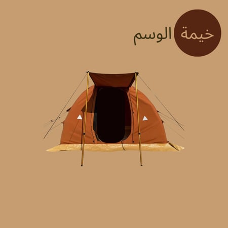 خيمة الوسم الهوائية (نفخ)