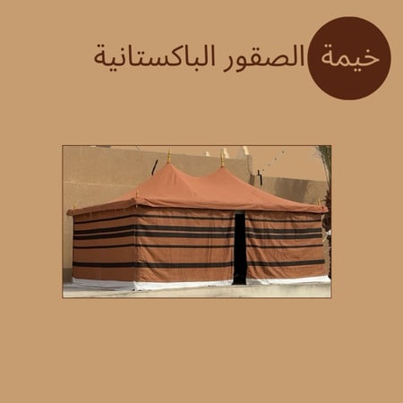 خيام الصقور الباكستانية