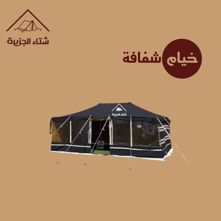 خيمة على هيئة بيت شعر