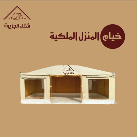 خيام المنزل الملكية