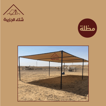 مظلة إبل