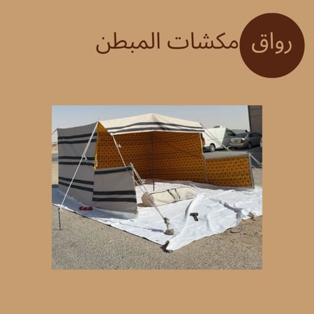 رواق مكشات مبطن