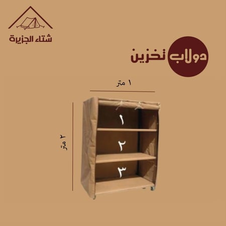 دولاب تخزين