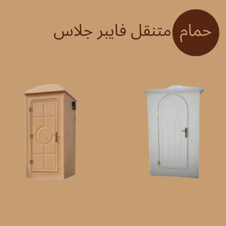 حمام متنقل فايبر جلاس