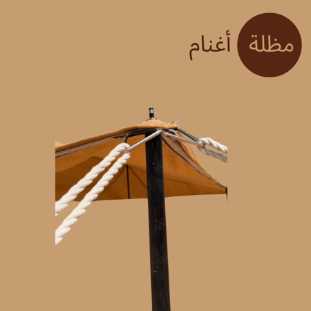 مظلة غنم 3 غاط (الأصلي)