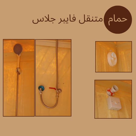 حمام متنقل فايبر جلاس