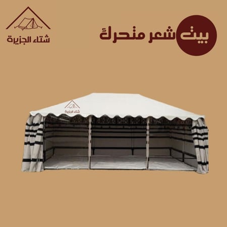 بيت شعر متحرك (نظام ثابت)