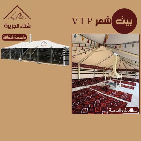 بيت شعر مع أثاث باكيج  الفخامة vip