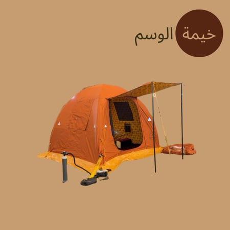 خيمة الوسم الهوائية (نفخ)