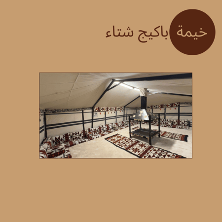 خيمة باكيج شتاء