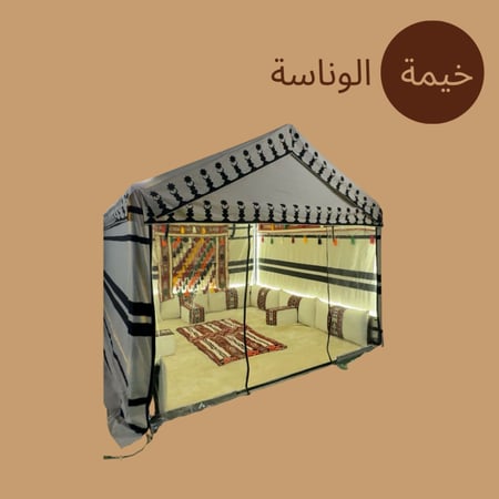 خيمة الوناسة (المنزلية)