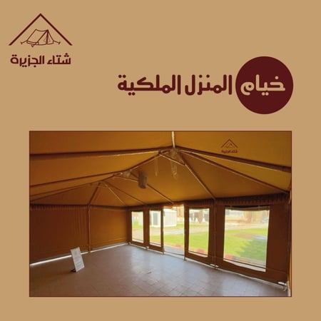 خيام المنزل الملكية