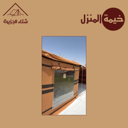 خيمة المنزل الإصدار الجديد