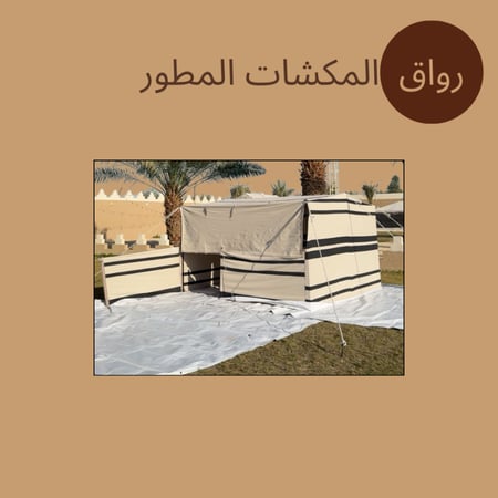 رواق المكشات المطور