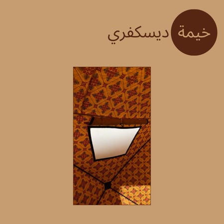 خيمة الديسكفري