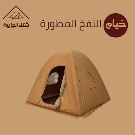 خيمة النفخ المطورة