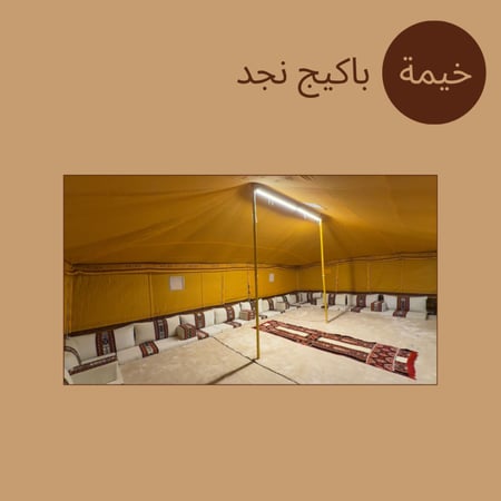 خيمة باكيج نجد